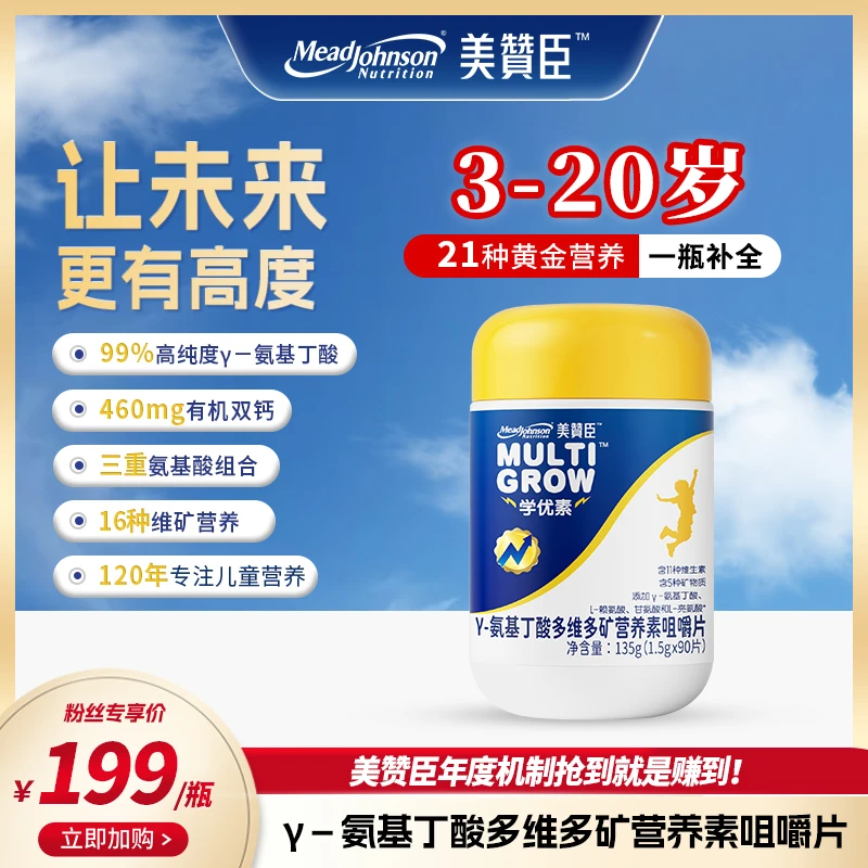 美赞臣‌γ-氨基丁酸3-20岁孩子成长多维多矿综合一体咀嚼片营养品
