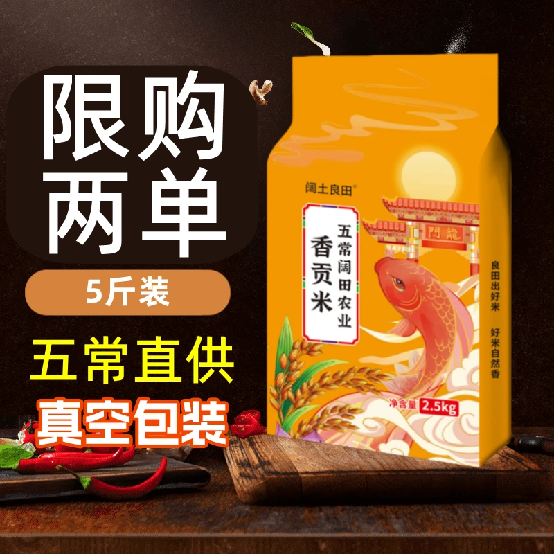 五常直供香贡米 当季现磨新米软糯香甜好大米 5斤真空包装I