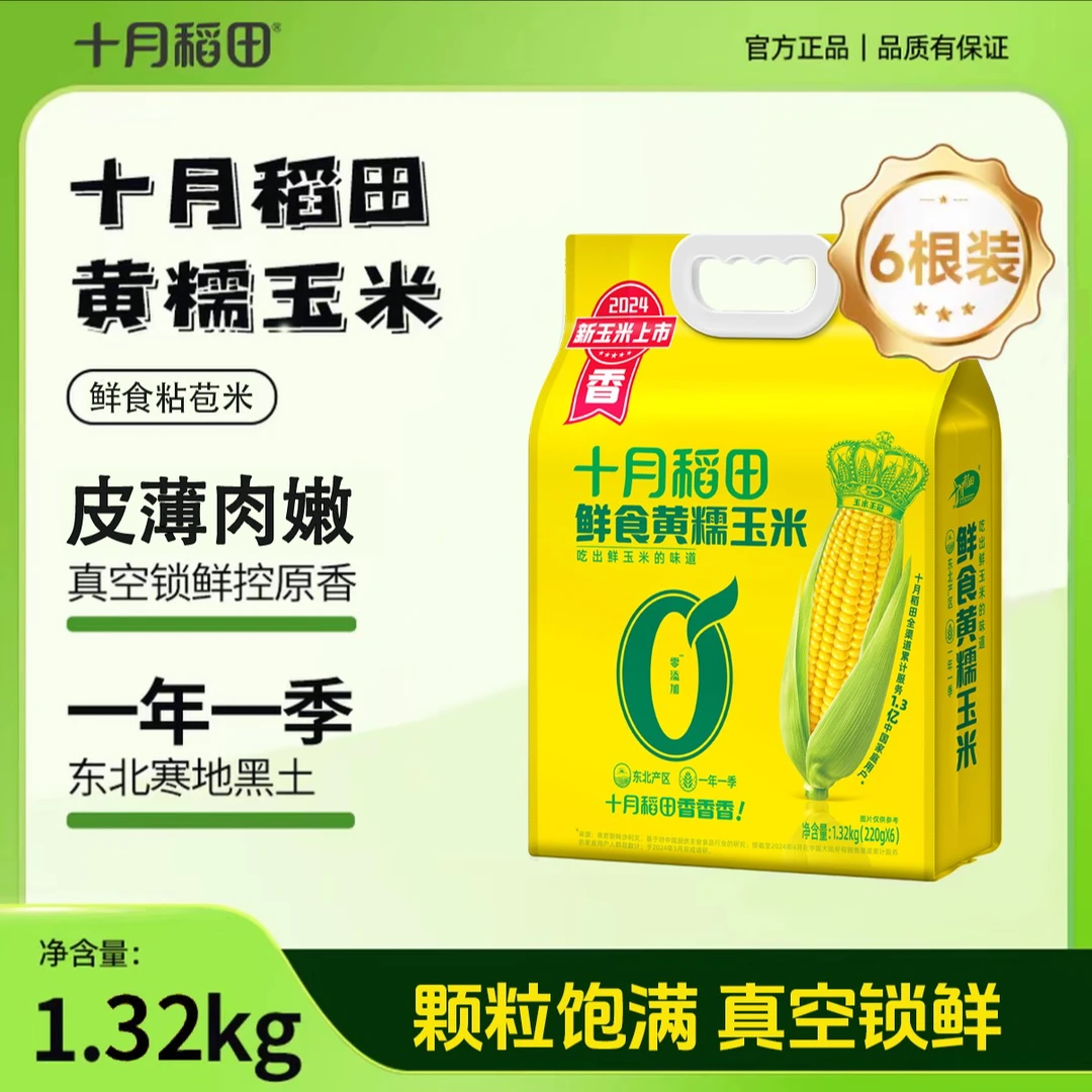 十月稻田鲜食黄糯玉米1.32kg真空包装6根 粗粮轻食早餐食材