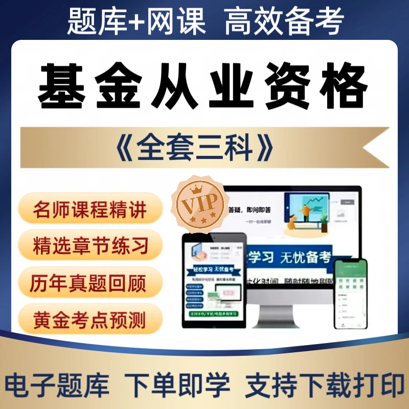 备考2026年基金从业资格考试题库网课视频资料历年真题预测模拟卷