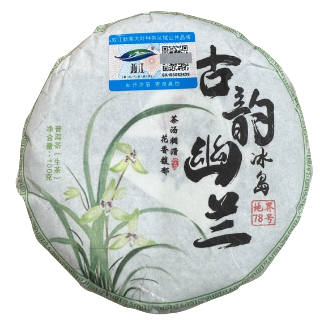*2024年【冰岛地界78号.春.混采】普洱生茶饼茶100克-11月23日【09】