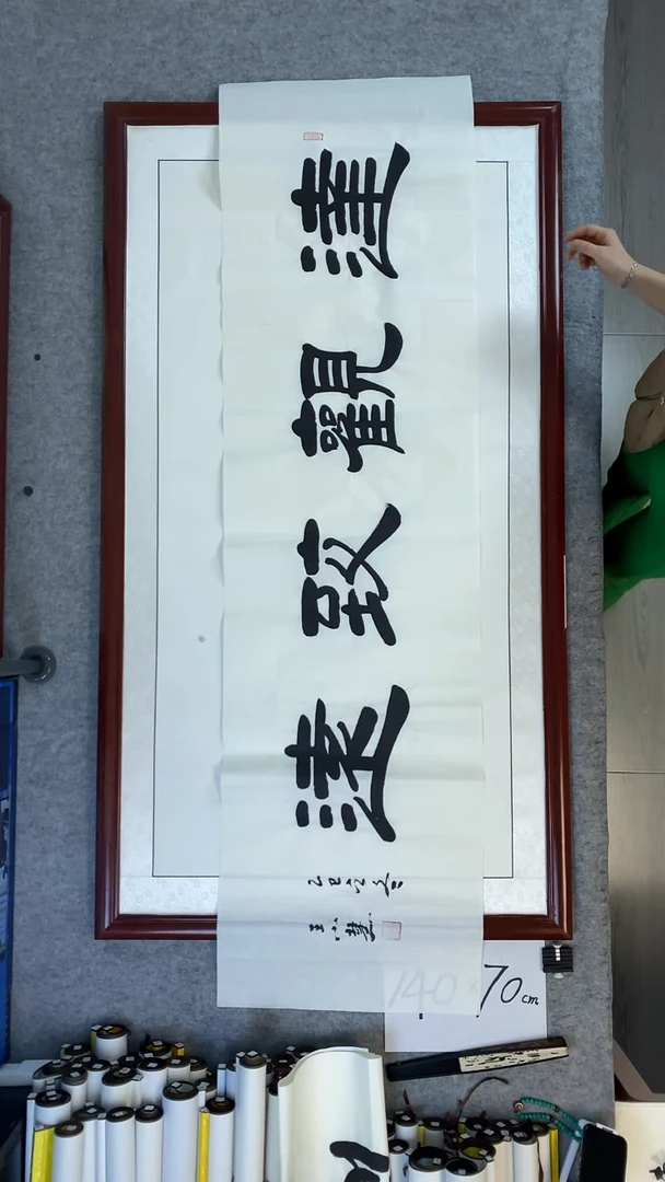 书法王小慧达观致远