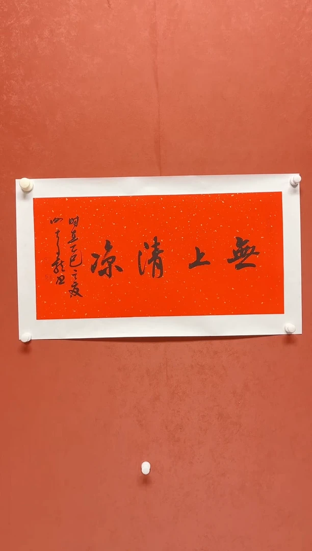 书法谢老师     画芯68*34