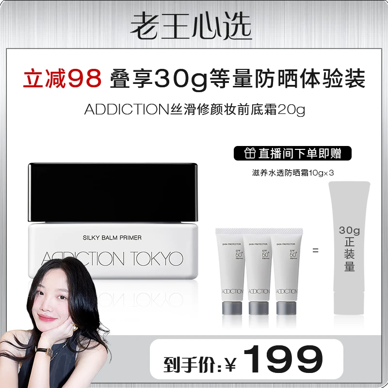 【老王心选】ADDICTION丝滑修颜清爽妆前底霜毛孔隐形膏贴贴霜