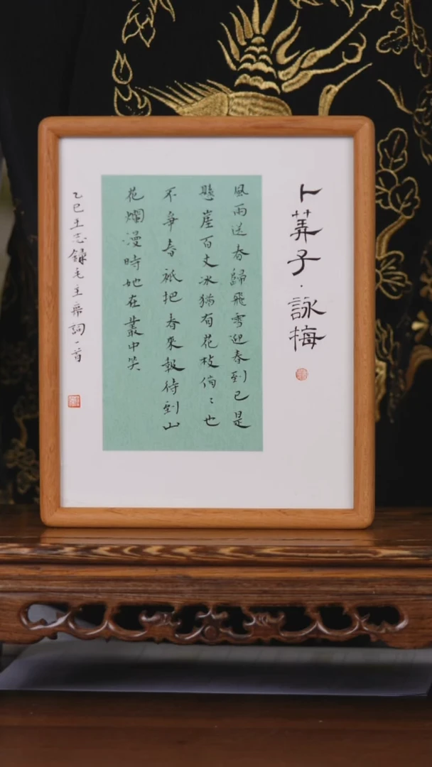 书法卜算子咏梅