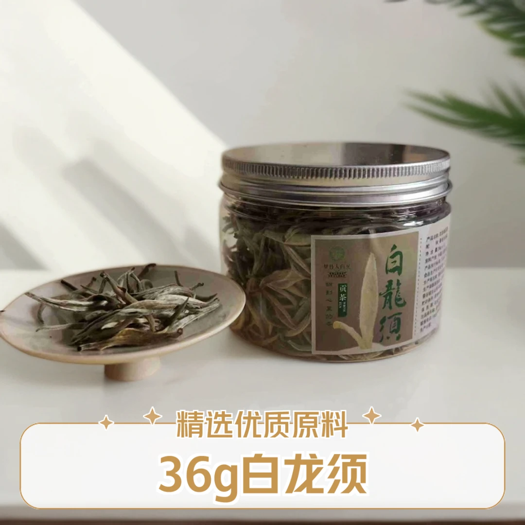 【有机】白龙须贡茶 选用景谷大白茶为原料 身披白毫 入口奶香花香