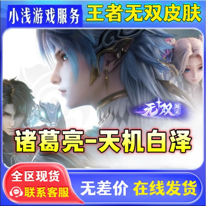 王者送荣耀山海经无双诸葛亮天机白泽韩信群星魔术团天机无算天幕