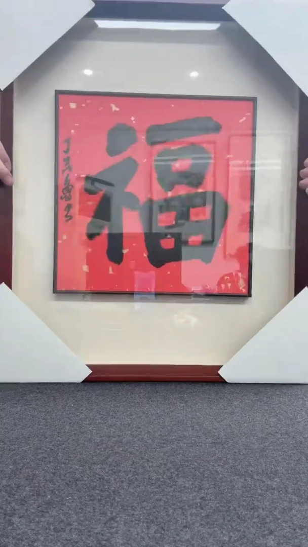 【闪购商品】书法丁茂鲁: