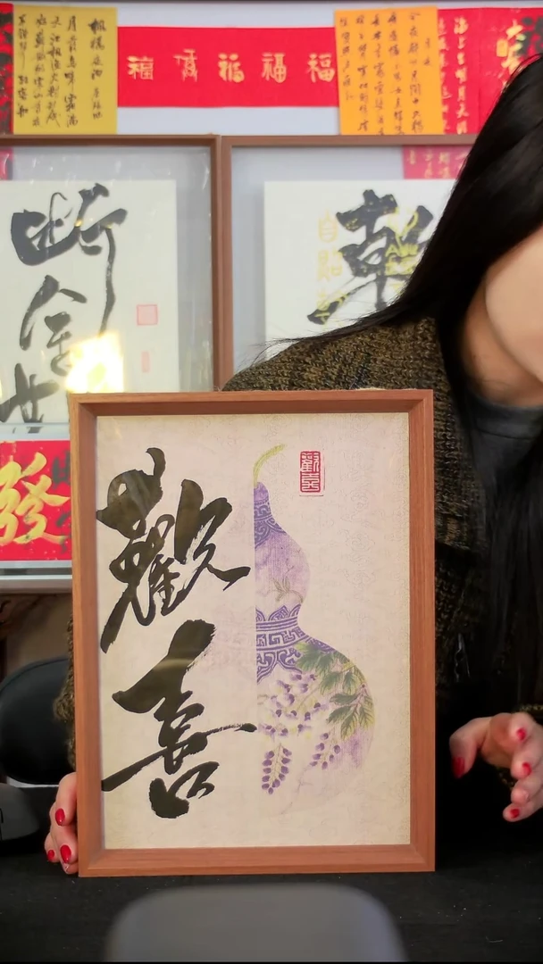 欢喜23*36原创书法手写摆台