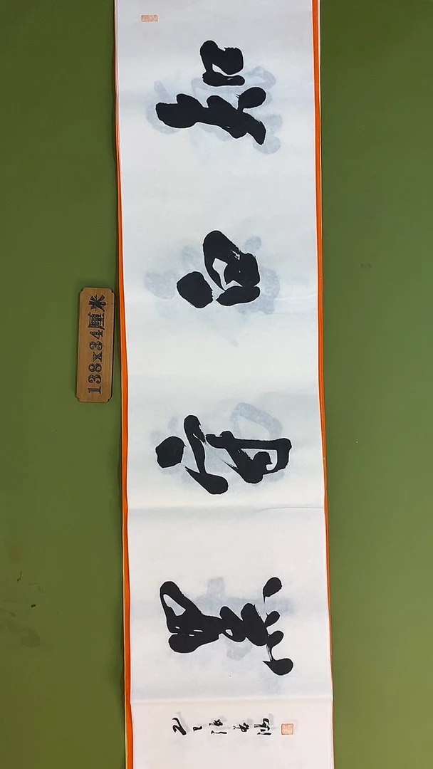 书法书法 张若鸿 尺寸138cm*34cm