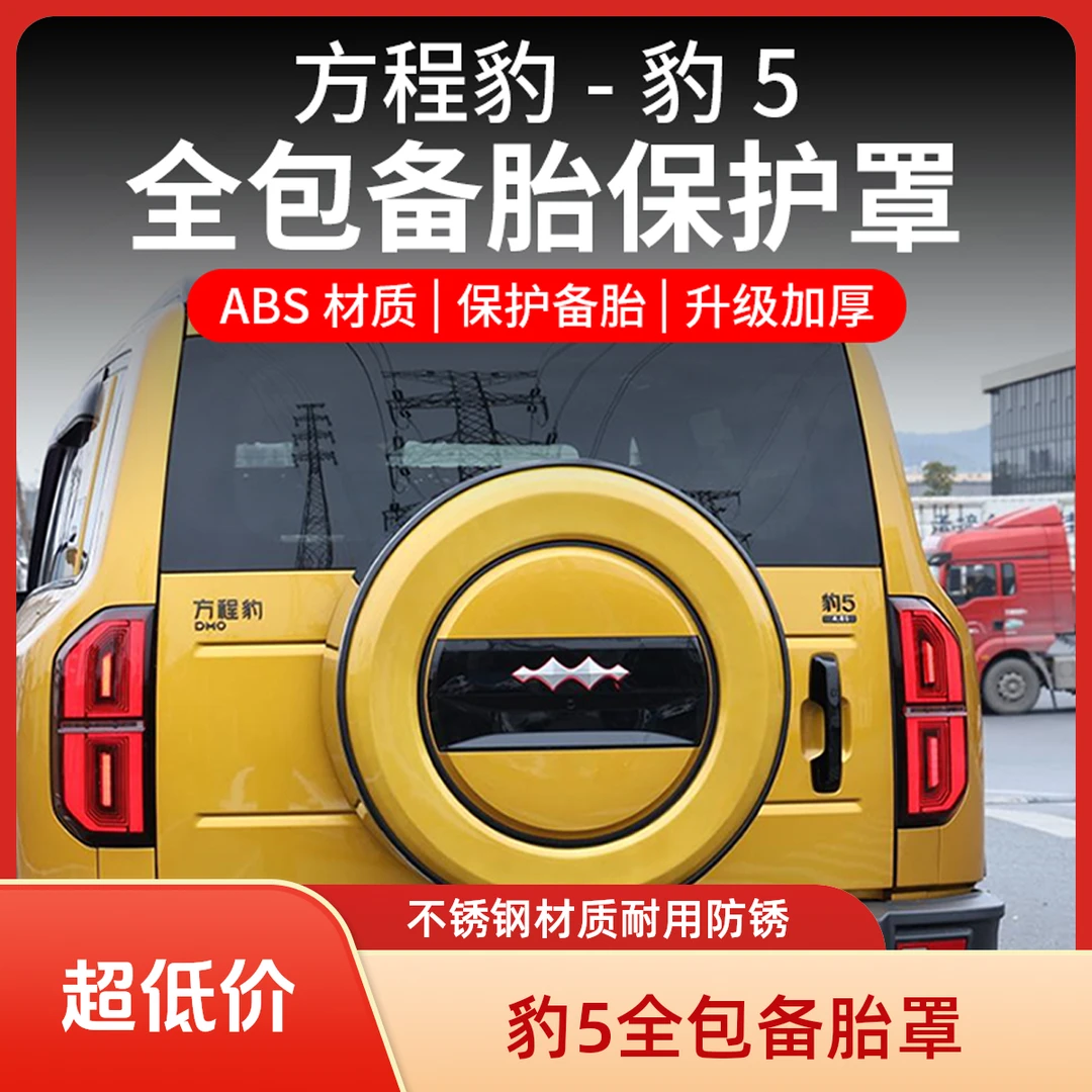 方程豹5备胎罩大G同款后尾门不锈钢备胎壳备胎保护盖改装汽车配件