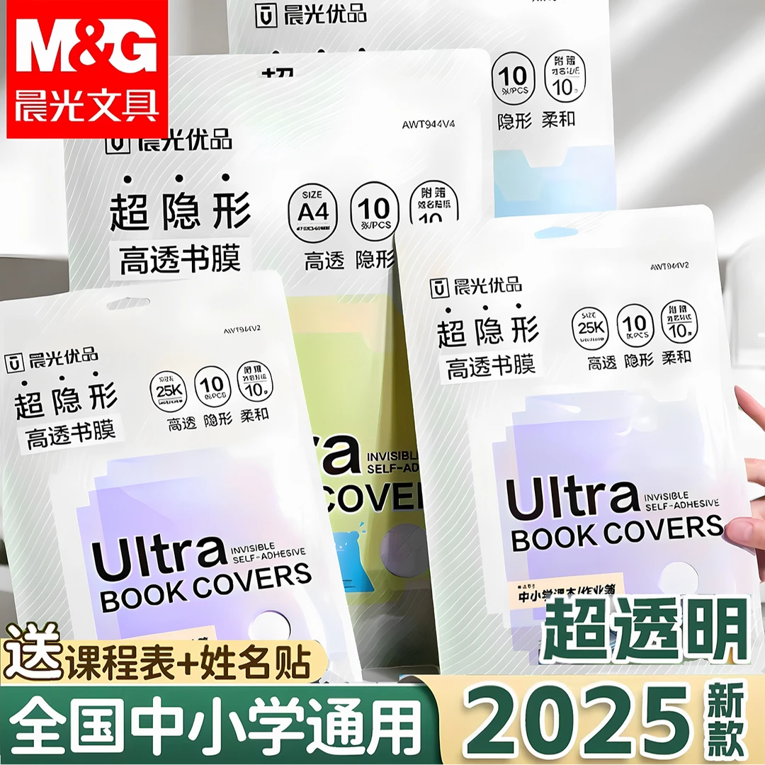 M&G/晨光开学必备自粘书膜中小学高中生透明防磨防撕分段式书皮
