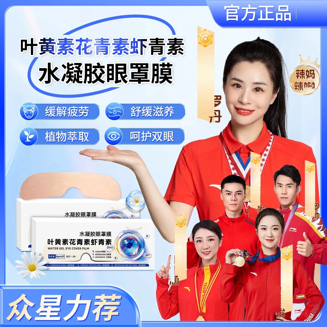 【正修】官方叶黄素花青素虾青素水凝胶眼罩膜舒缓解眼贴滋润雅芙朗