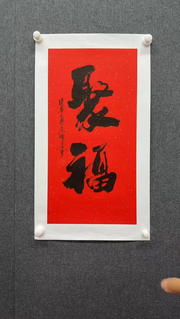 纸本1炳山艺术-----朱耀奎书法作品聚福