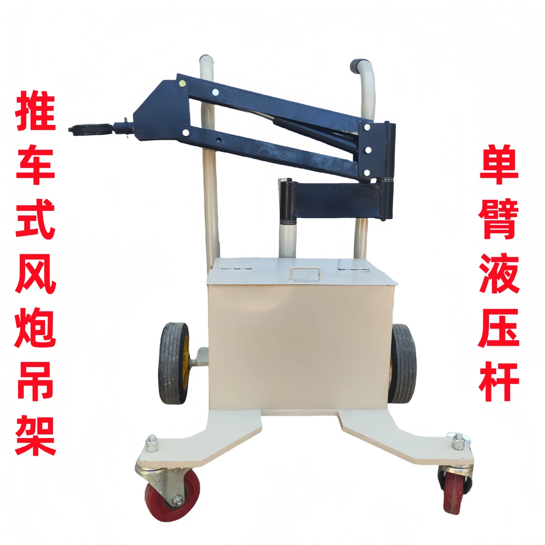 风炮支架 推车吊机液压杆风炮支架定向轮吊机液压推车式风炮吊架