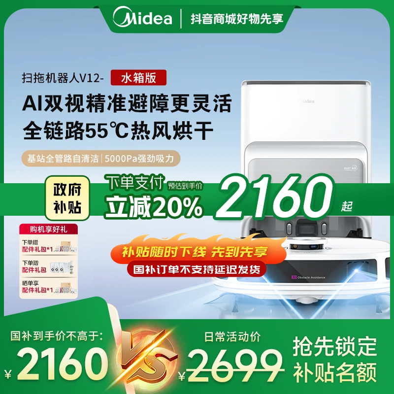 【湖北国补】白色款美的V12灵眸扫地机器人全自动懒人扫拖洗家用