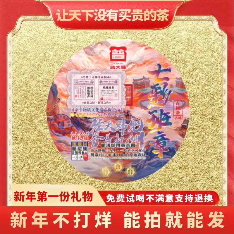 【小老板蛇年大吉专属】云南正宗老班章普大师土司七彩班章普洱生茶