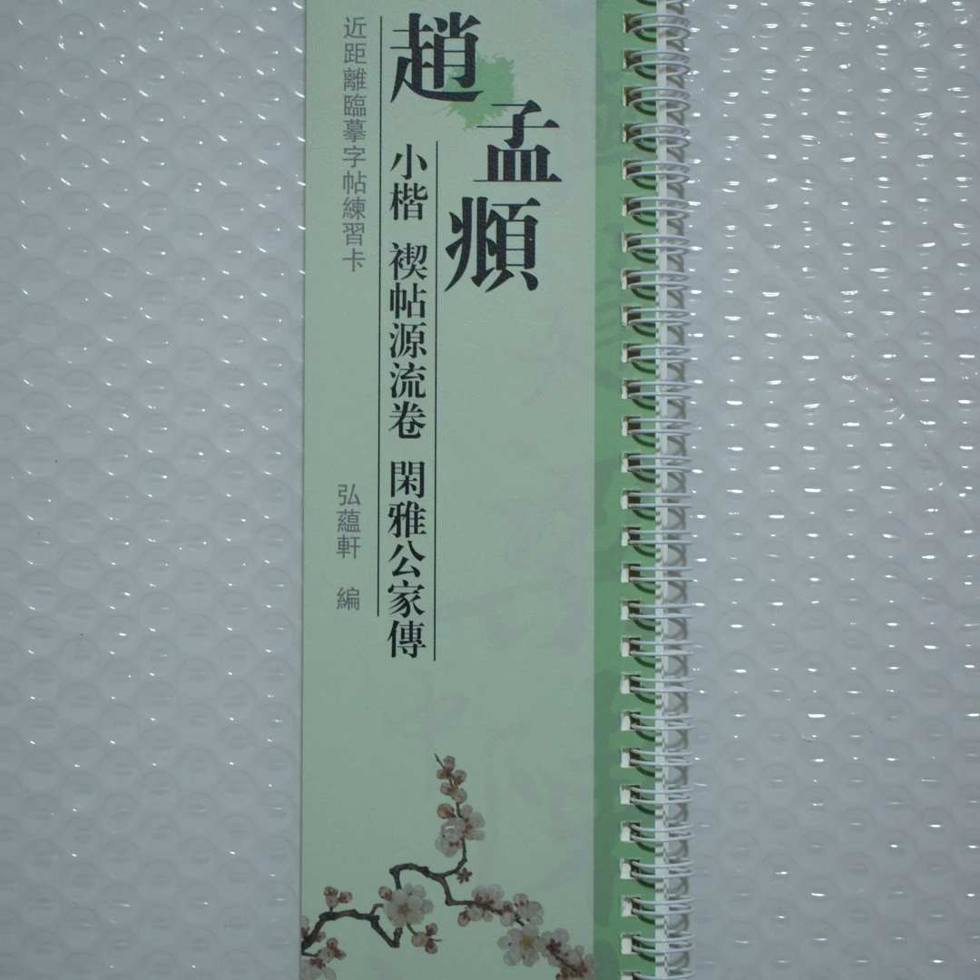 练字卡赵孟頫小楷禊帖源流卷