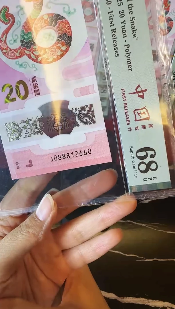 塑料2025 蛇钞 单张  088812660