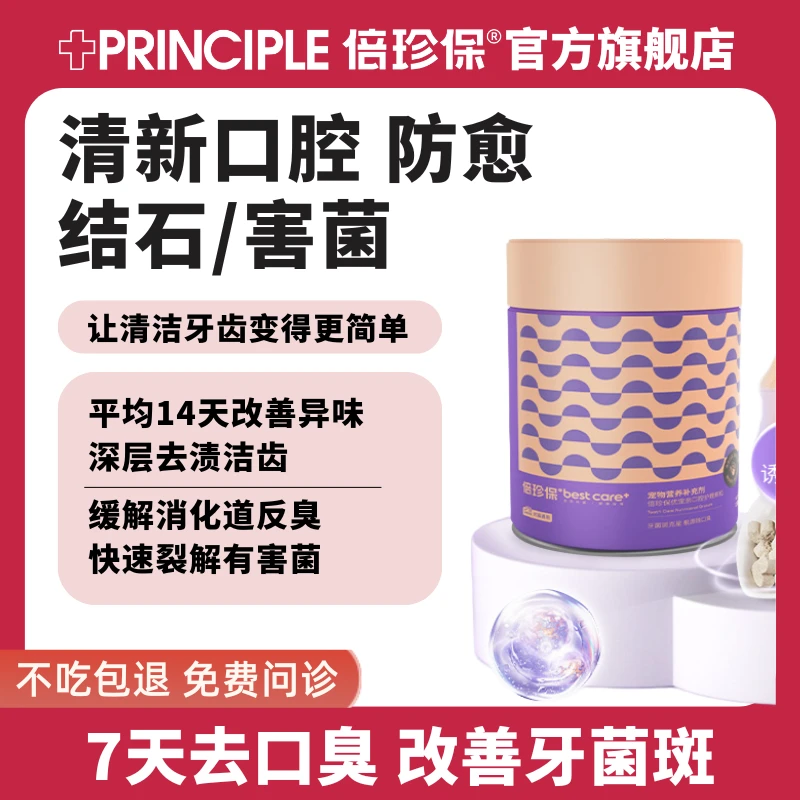 倍珍保优宠亲口腔护理颗粒 猫狗除口臭口气去牙斑菌颗粒（颗粒版）