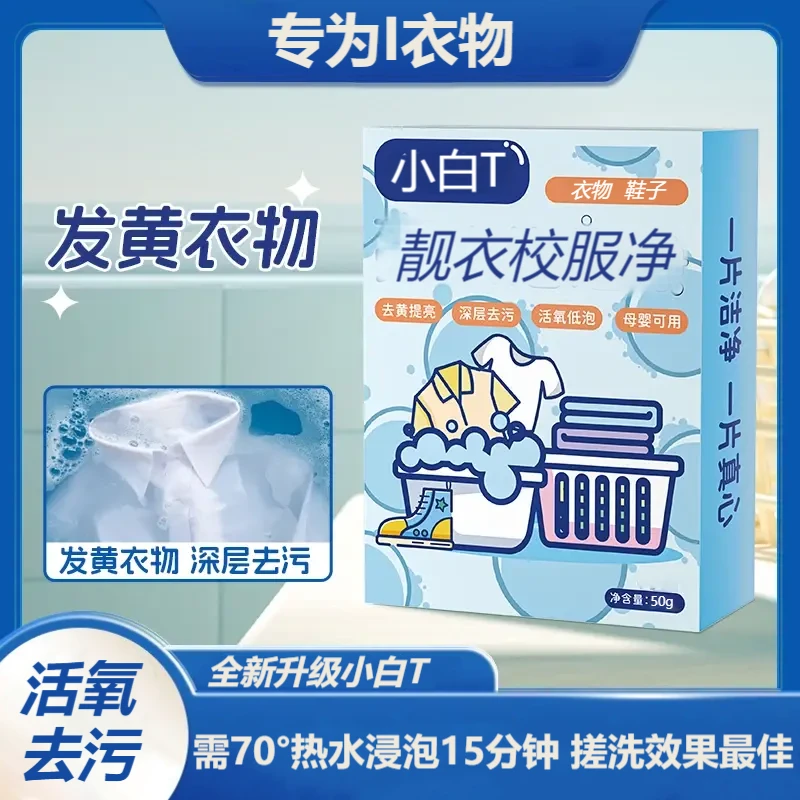【外贸精选】小白T靓衣校服净深层去黄去渍去霉不留痕留香除异味