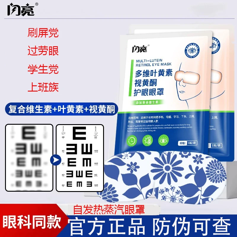 闪亮叶黄素蒸汽眼罩热敷遮光护眼淡化黑眼圈缓解眼疲劳眼贴睡眠用