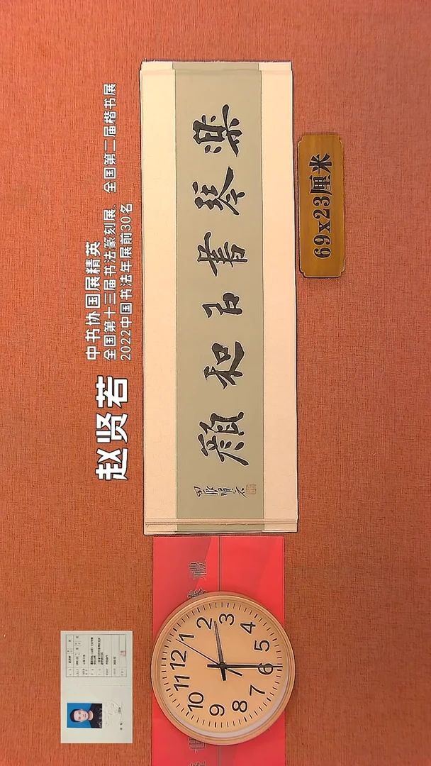 【闪购商品】书法32        赵贤若书法作品