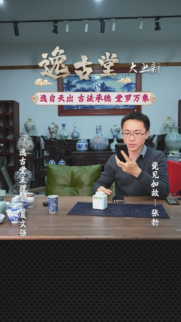 【瓷见如故】逸古堂@@th47