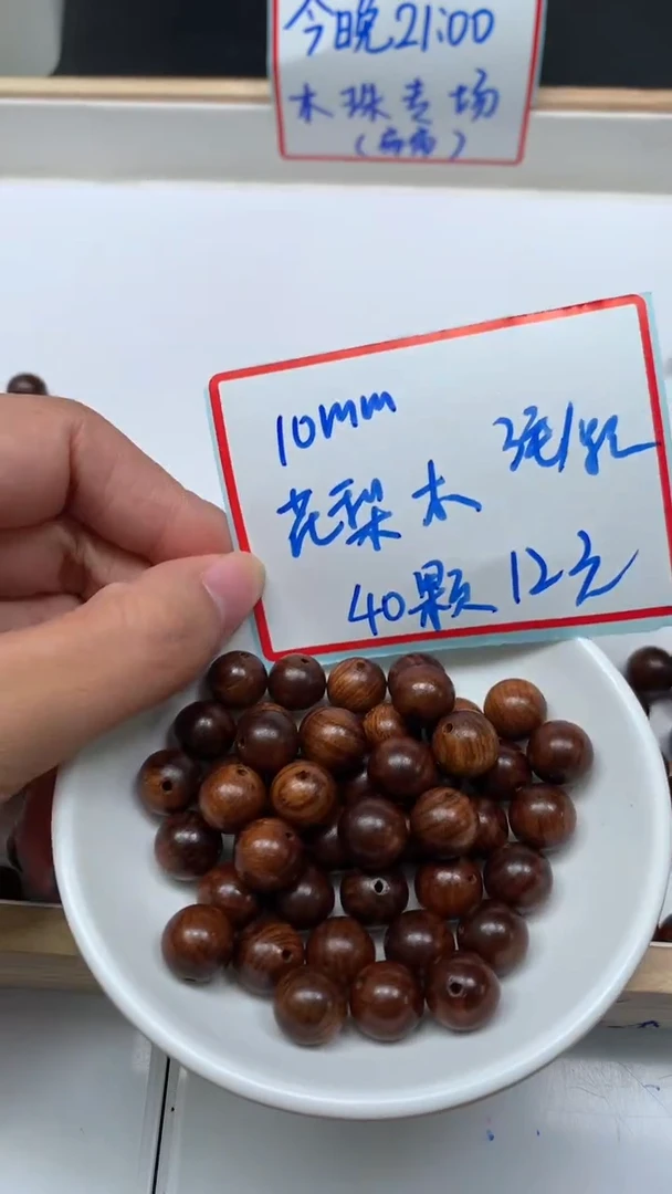 花梨木类散珠花 梨 木  10mm40个12元