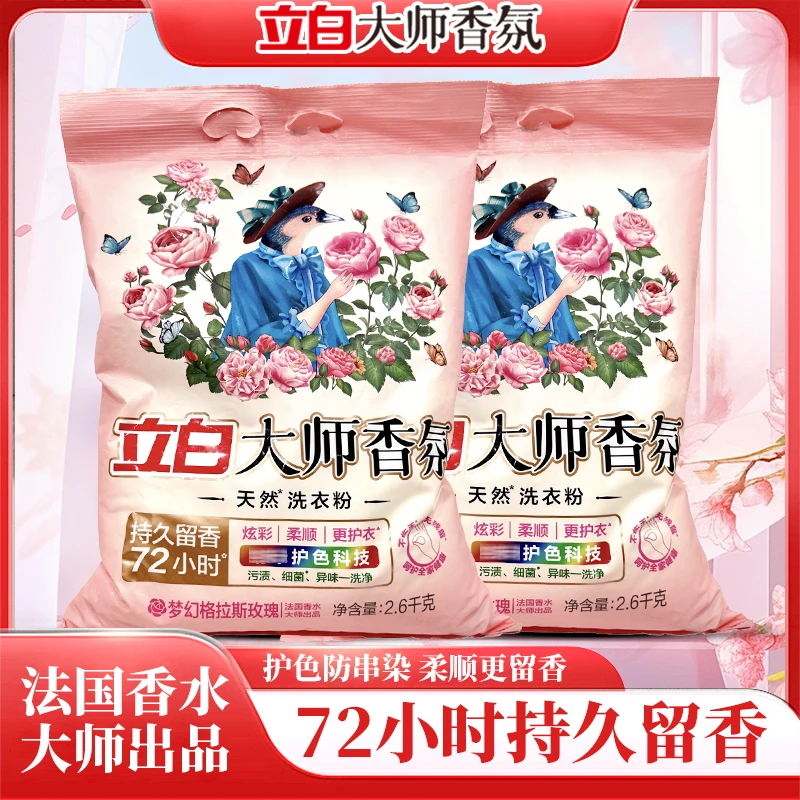 【大袋洗衣粉】立白大师香氛洗衣粉持久留香72小时深层去污柔软护色