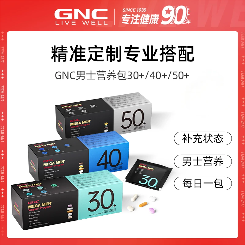 GNC健安喜男士30/40/50营养包专业搭配多重补充30袋/盒