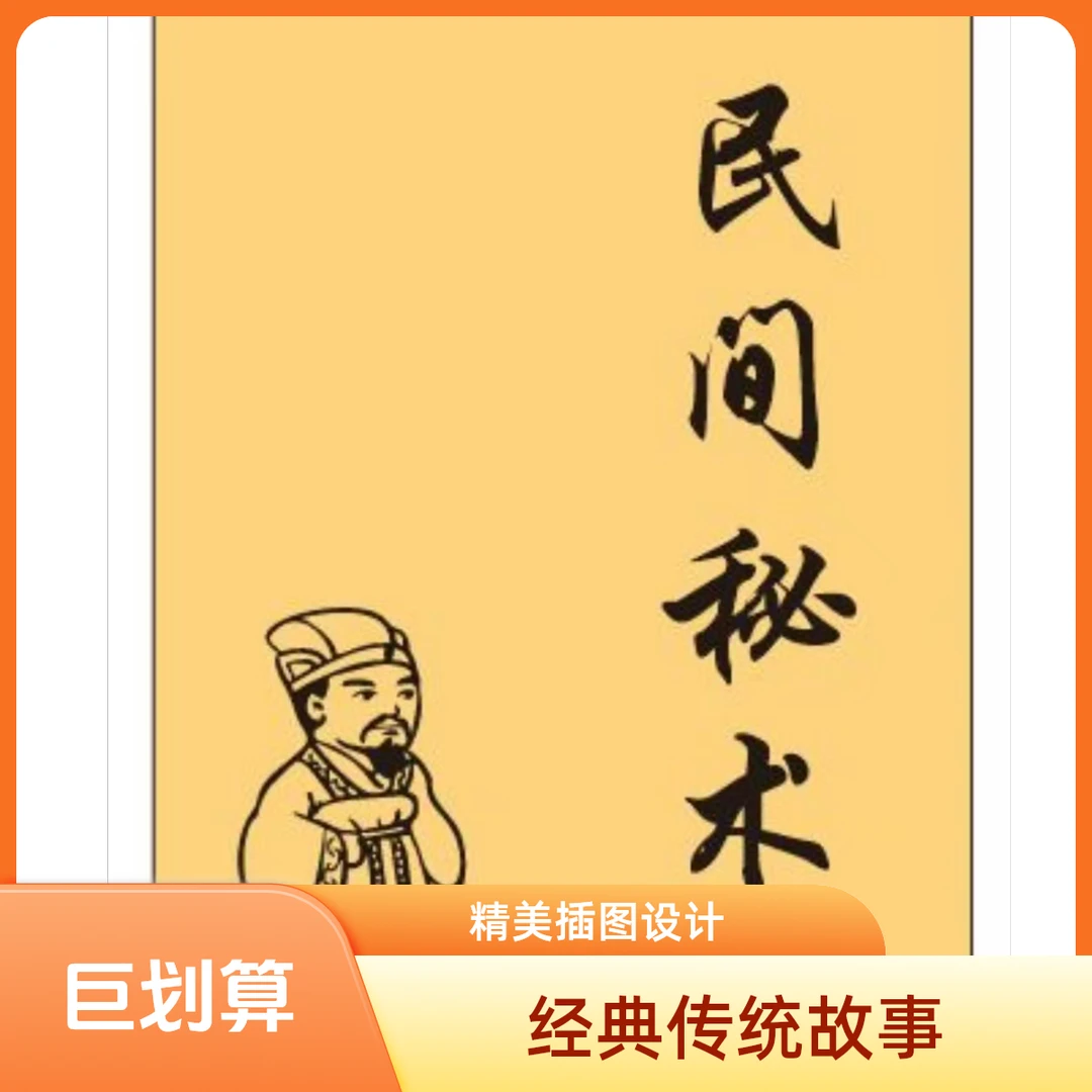 传统文化民间禁术失传秘术传统民俗文化国学经典智慧书籍