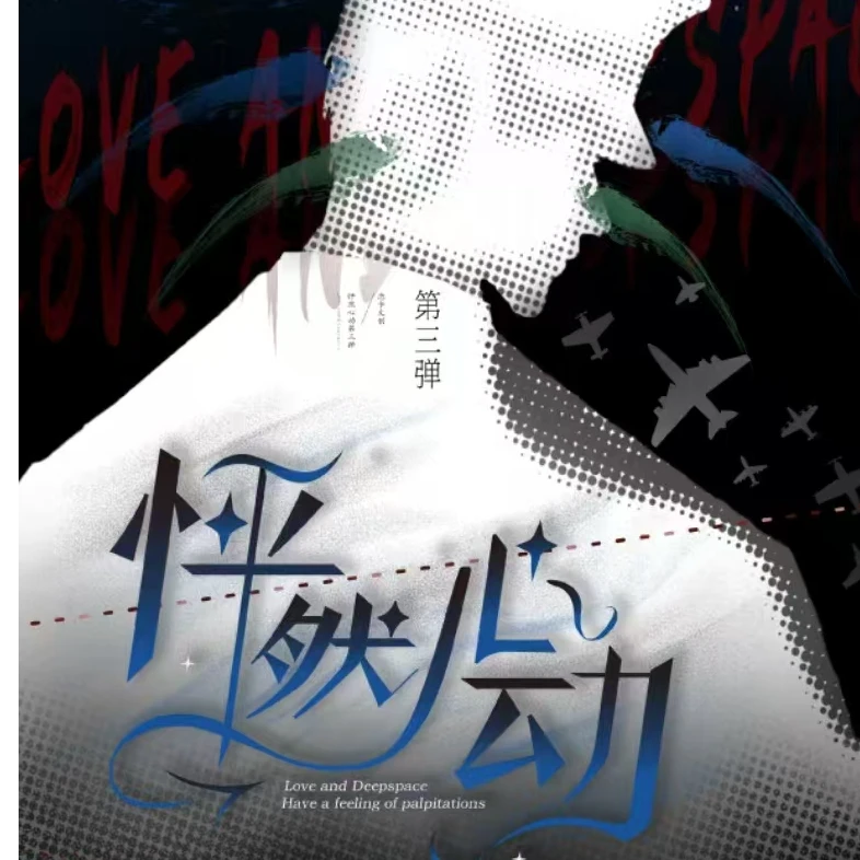 【怦然心动】恋与深空头同人二创小卡盲盒（代拆）