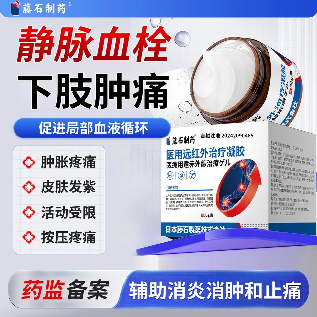 藤石制药下肢小腿肿痛深浅静脉血栓下肢肿痛曲张凝胶辅助消炎消肿医用远红外治疗凝胶适用颈肩腰腿关节炎疼痛q u