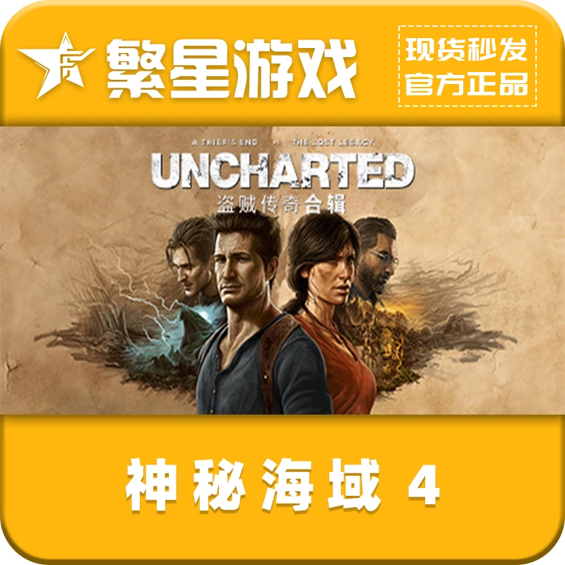 神秘海域4:盗贼传奇合辑 steam国区正版 激活码 CDK 现货秒发