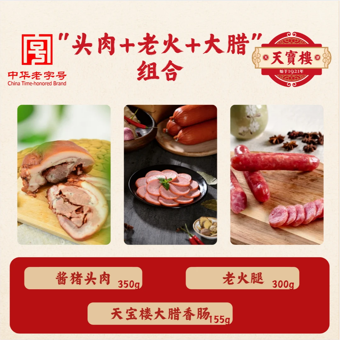 天宝楼【头肉+老火+大腊香肠】酱猪头肉350g+老火腿300+大腊香肠155