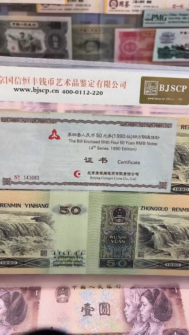 【闪购商品】纸9050四连体连体钞单张