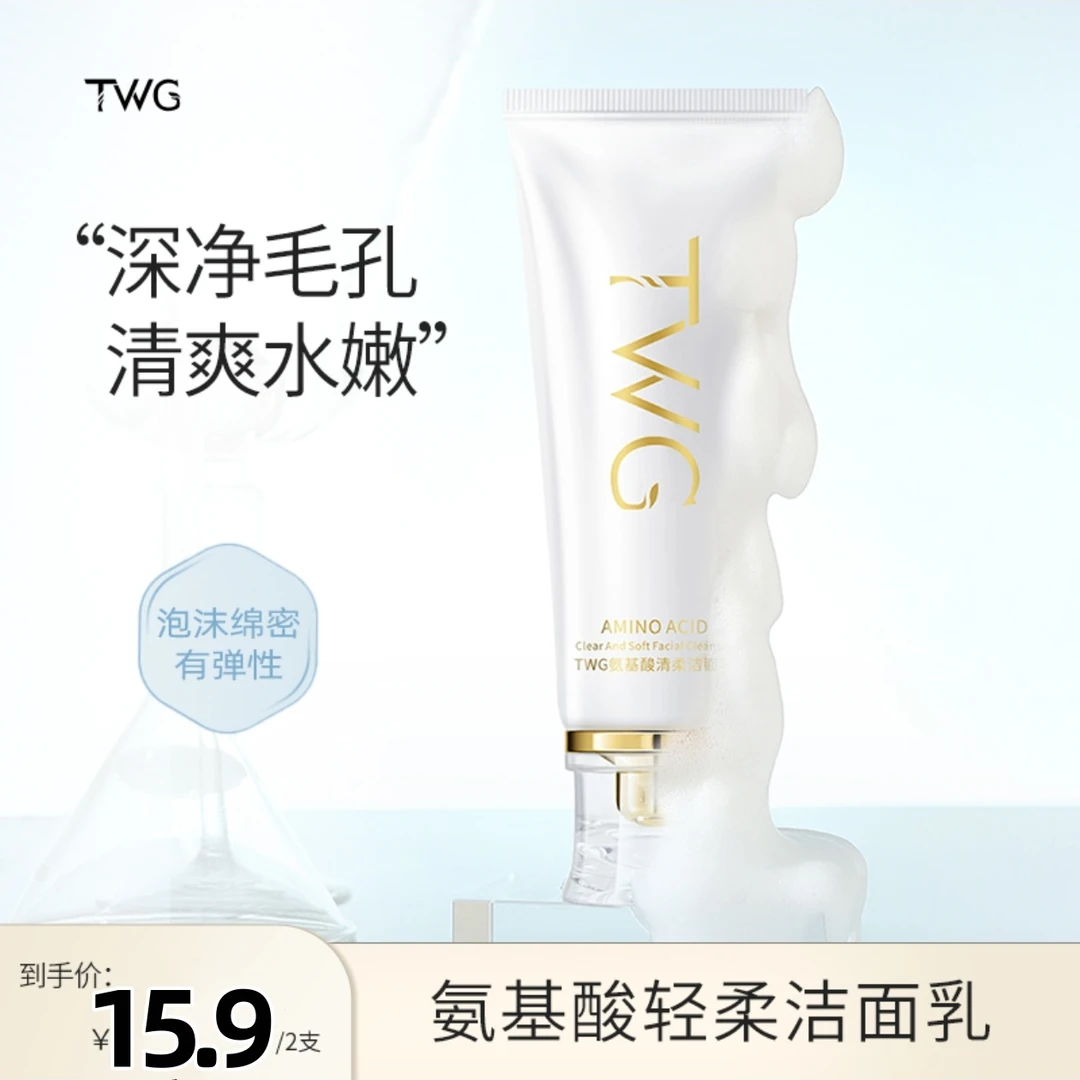 【到手2支】TWG氨基酸清柔洁面乳清爽水嫩净澈洁面乳面部清洁推荐