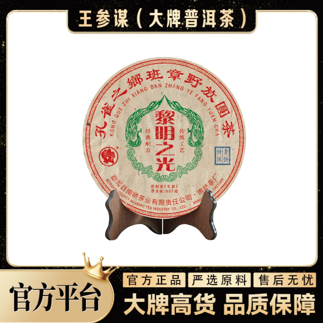南峤｜孔雀之乡  黎明之光    普洱茶