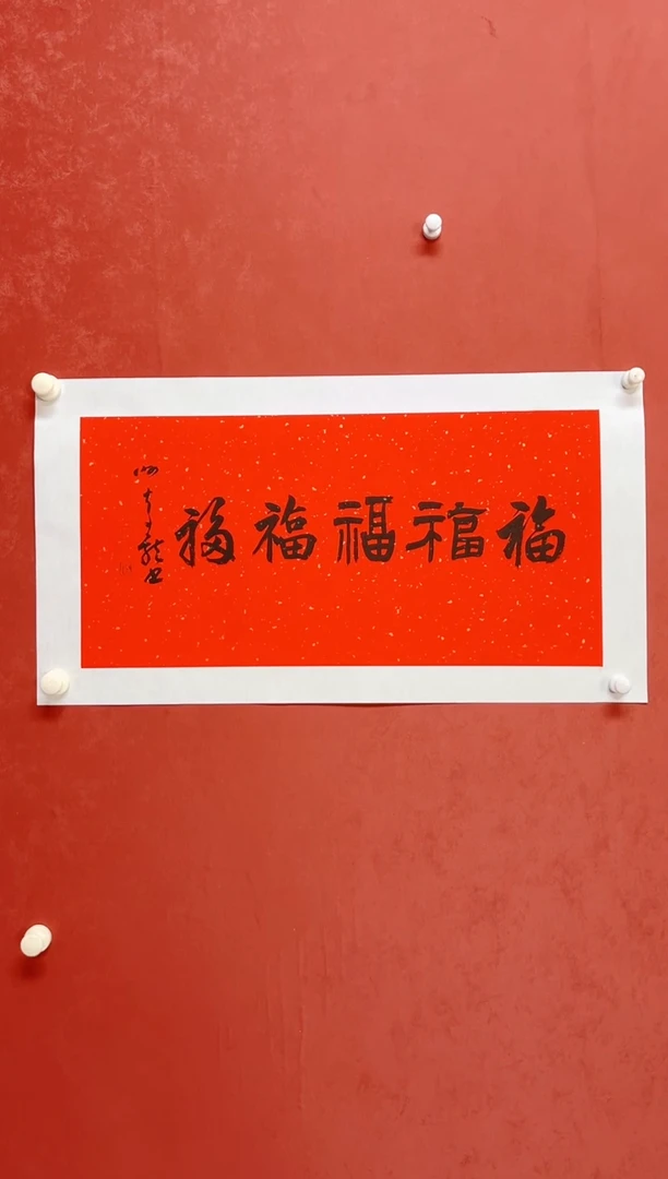 书法谢奇龙      画芯68*34