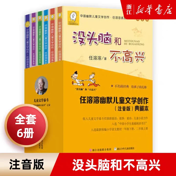 任溶溶幽默儿童文学创作(注音版典藏本共6册) 新华书店正版图书