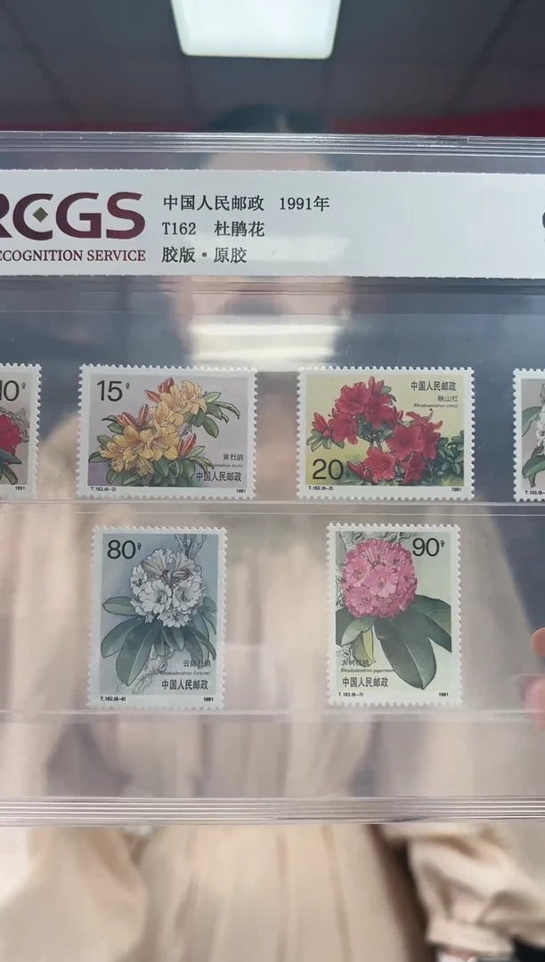 T162 杜鹃花 套票 邮票 RCGS评级 原胶