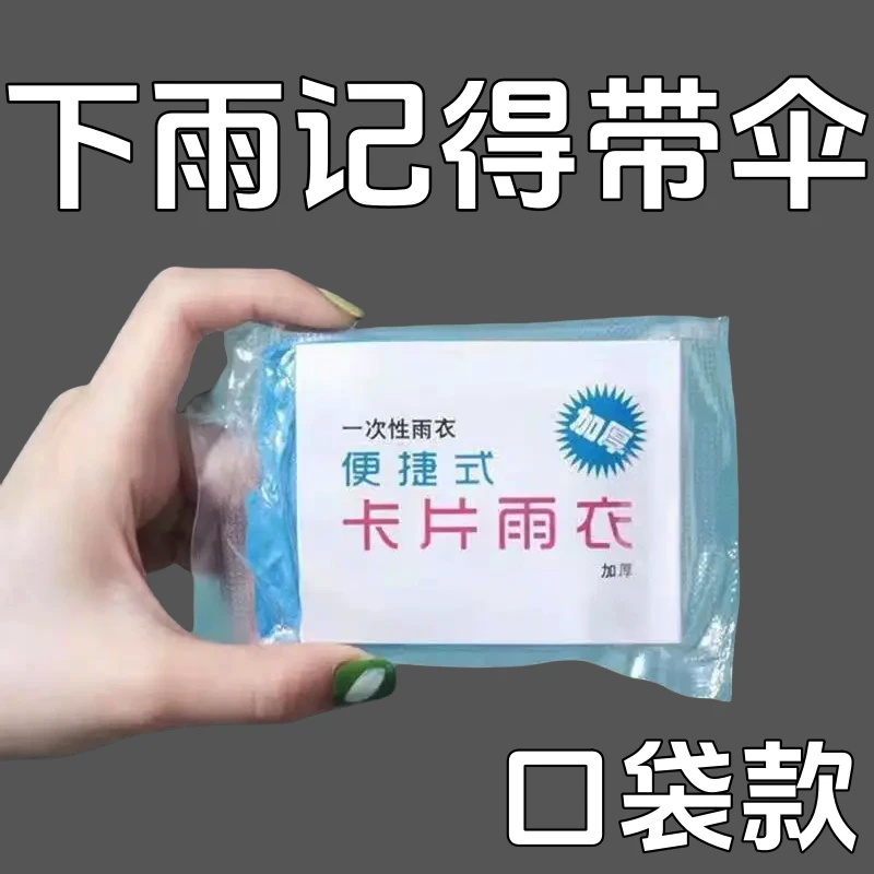 加厚卡片雨衣压缩便携一次性雨衣成人儿童旅行户外透明雨披