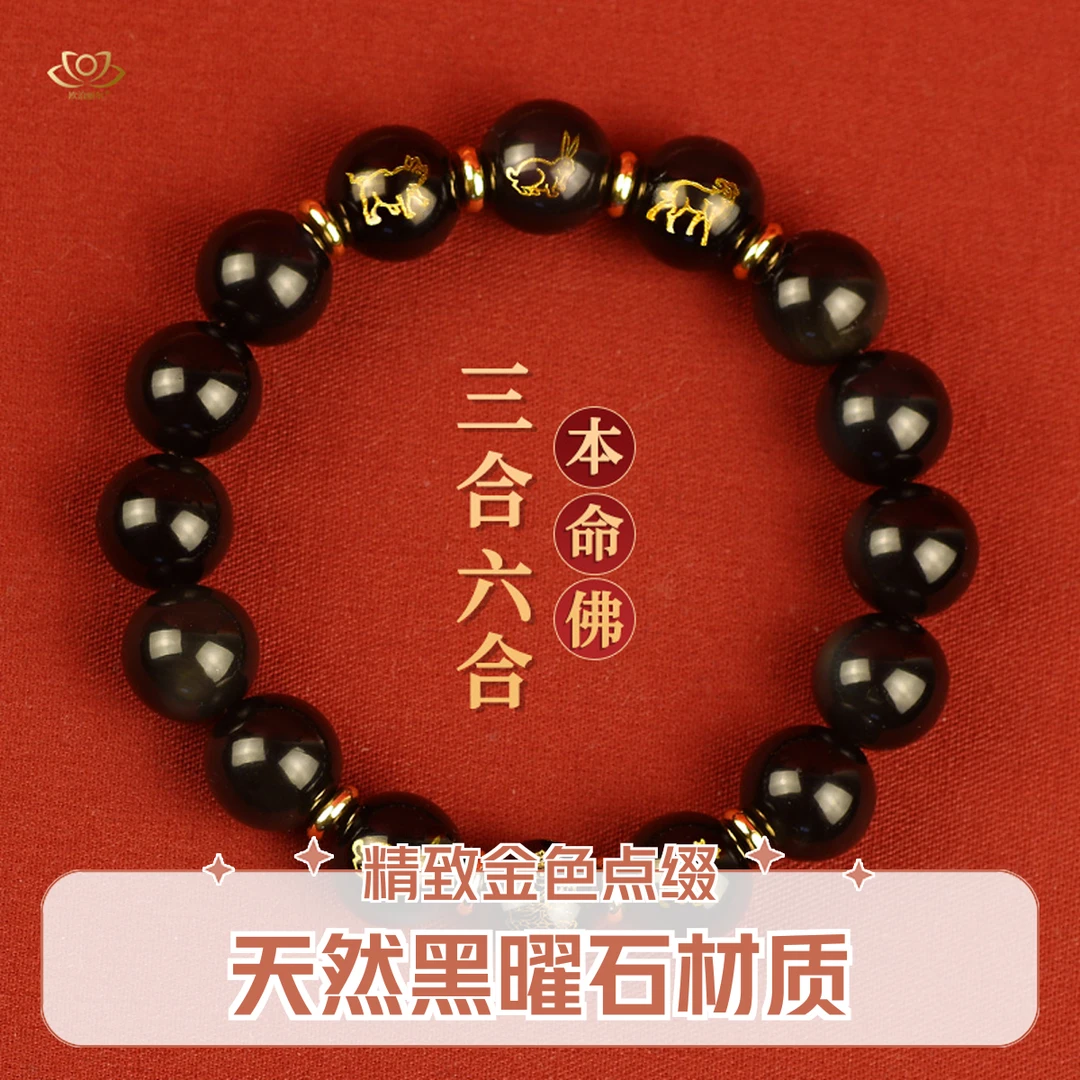 2025蛇本命年黑曜石手链女三合六合手串男属龙转运珠护身符化解
