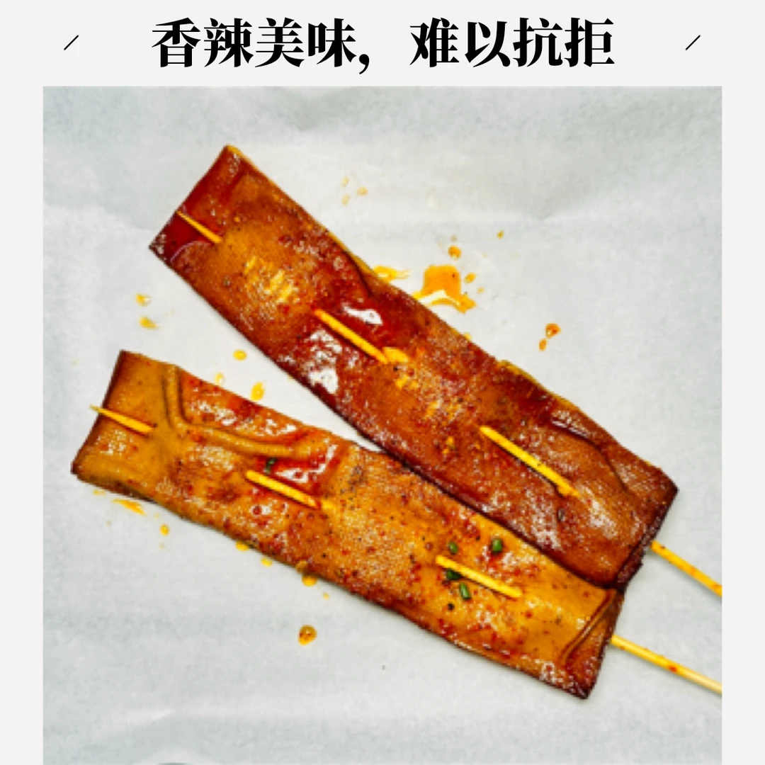 精选烤豆皮（一串）追剧小零食