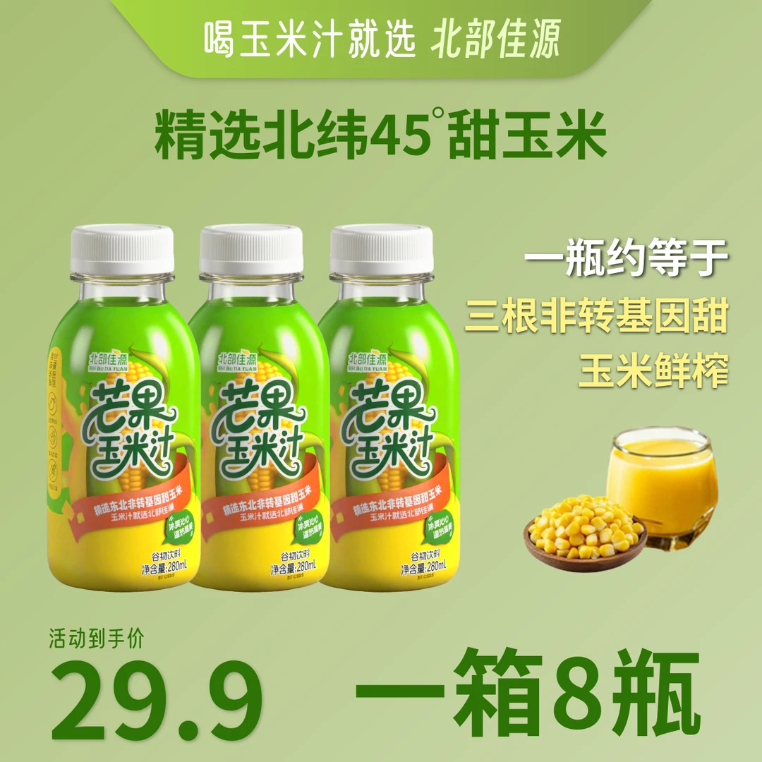 【达人专属】冬日饮品 玉米汁芒果口味膳食纤维粗粮健康饮品8瓶装