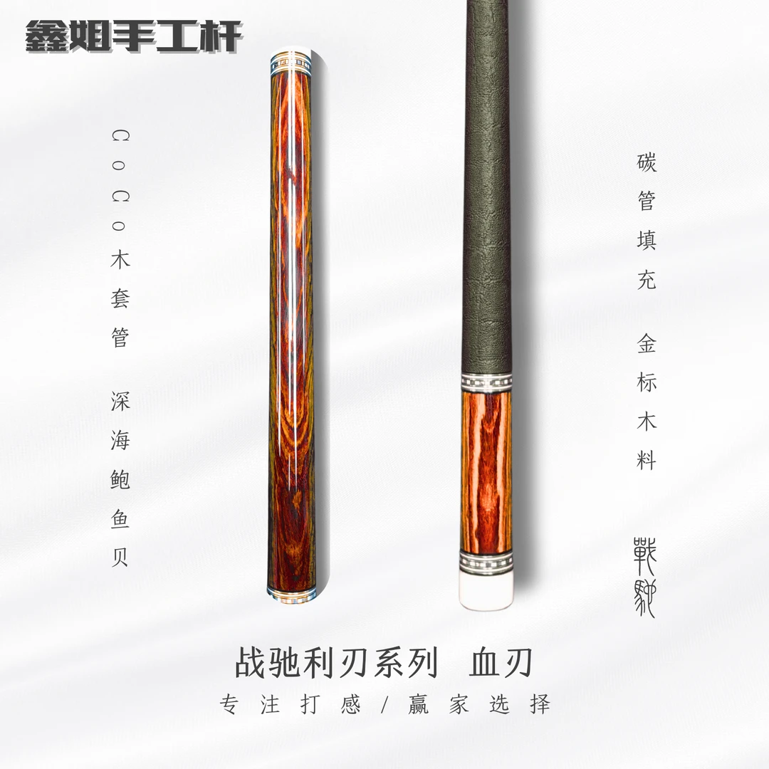 【战驰】利刃 系列珍贵木料套管工艺真镶嵌皮把台球杆大头杆九球杆