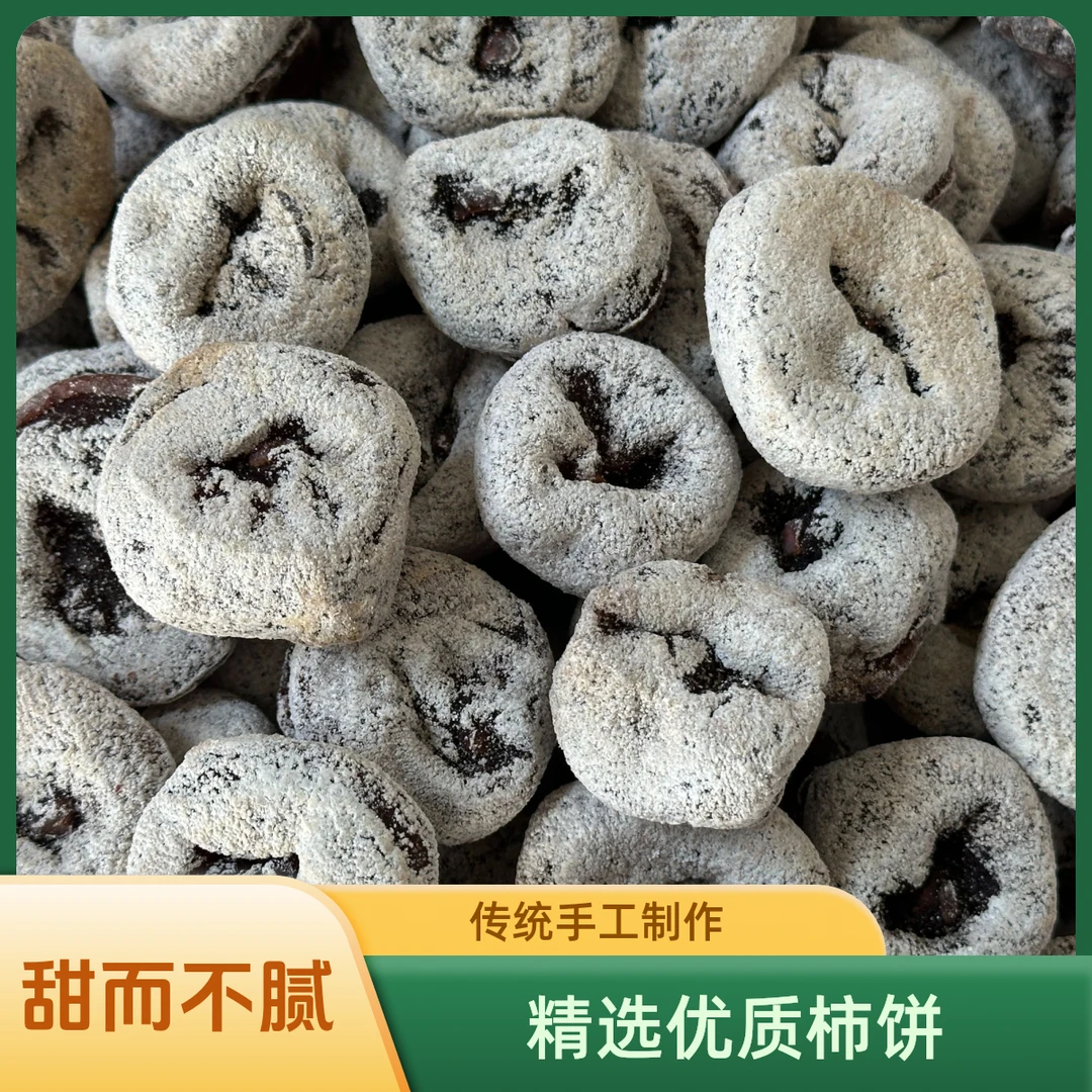 陌南老树柿饼--小时候得味道