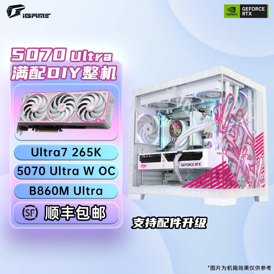 【Ultra全家桶】Ultra7 265K+5070 白色海景房游戏整机DIY电竞电脑