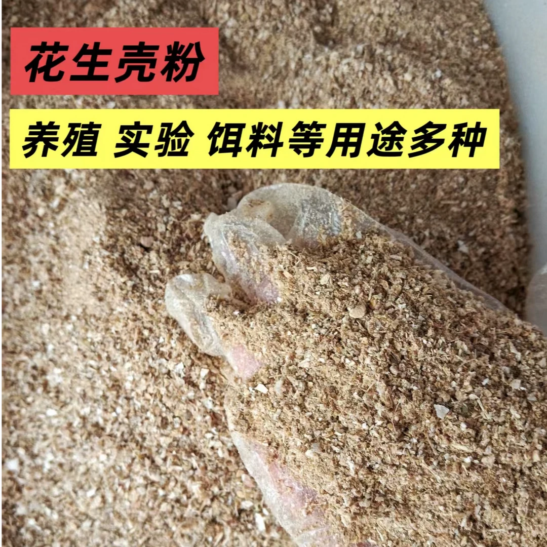 花生壳粉 粗细可选 养殖 实验 助燃